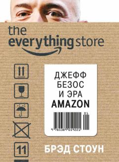 Книга - The Everything Store. Джефф Безос и эра Amazon. Брэд Стоун - прочитать в Литвек