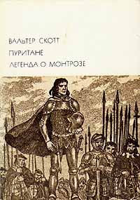 Обложка книги - Легенда о Монтрозе - Вальтер Скотт