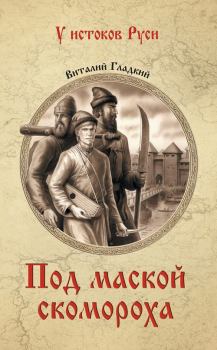 Обложка книги - Под маской скомороха - Виталий Дмитриевич Гладкий