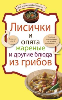 Книга - Лисички и опята жареные и другие блюда из грибов. Коллектив авторов -- Кулинария - читать в Литвек