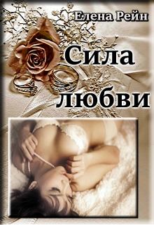 Обложка книги - Сила любви - Елена Рейн