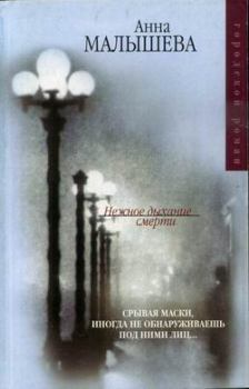 Обложка книги - Нежное дыхание смерти - Анна Витальевна Малышева