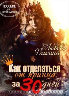 Обложка книги - Как отделаться от принца за 30 дней (СИ) - Любовь Вакина