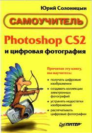 Обложка книги - Photoshop CS2 и цифровая фотография (Самоучитель). Главы 1-9 - Юрий Солоницын