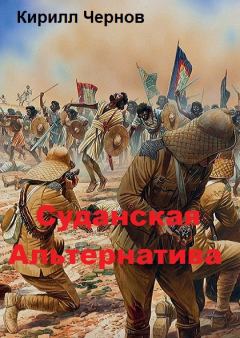 Обложка книги - Суданская  Альтернатива - Кирилл Николаевич Чернов