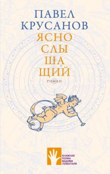 Обложка книги - Яснослышащий - Павел Васильевич Крусанов