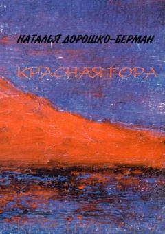 Обложка книги - Красная гора: Рассказы - Наталья Самуиловна Дорошко-Берман