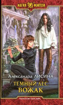 Книга - Вожак. Александра Лисина - читать в ЛитВек