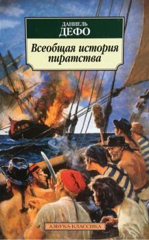 Обложка книги - Всеобщая история пиратства  - Даниэль Дефо