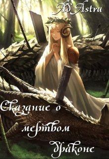 Обложка книги - Сказание о мертвом драконе - Ad Astra