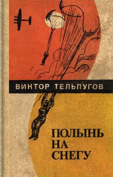 Книга - Полынь на снегу. Виктор Петрович Тельпугов - прочитать в Литвек