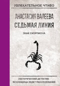 Обложка книги - Знак Скорпиона - Анастасия Валеева