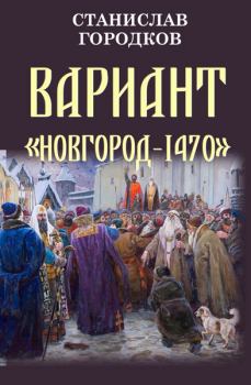 Обложка книги - Вариант "Новгород-1470" - Станислав Евгеньевич Городков