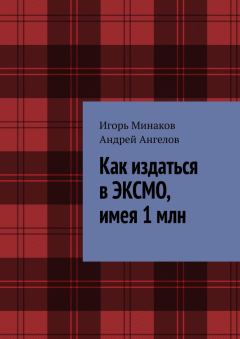Обложка книги - Как издаться в «Эксмо», имея 1 млн - Андрей Ангелов