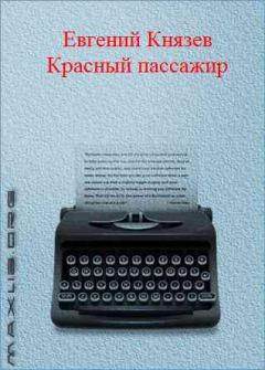 Обложка книги - Красный пассажир - Евгений Львович Князев