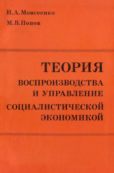 Обложка книги - Теория воспроизводства и управление социалистической экономикой - Михаил Васильевич Попов