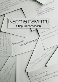 Обложка книги - Карта памяти (Сборник рассказов) - Катерина Павелко