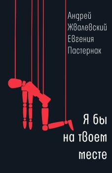Обложка книги - Я бы на твоем месте - Андрей Валентинович Жвалевский