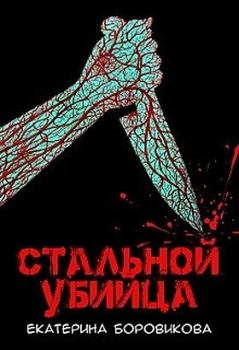Обложка книги - Стальной убийца - Екатерина Боровикова (Копилка)