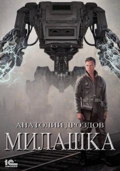 Обложка книги - Милашка - Анатолий Федорович Дроздов
