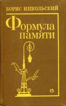 Книга - Формула памяти. Борис Николаевич Никольский - читать в Литвек