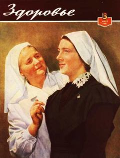 Обложка книги - Журнал "Здоровье" №3 (75) 1961 -  Журнал «Здоровье»