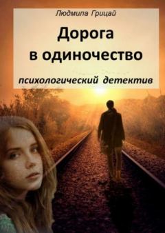 Обложка книги - Дорога в одиночество - Людмила Грицай