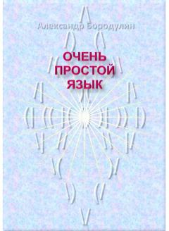 Обложка книги - Очень простой язык (СИ) - Александр Иванович Бородулин (saci)