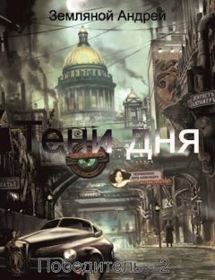 Обложка книги - Тени дня (СИ) - Андрей Борисович Земляной