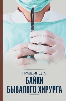 Обложка книги - Байки бывалого хирурга - Дмитрий Андреевич Правдин