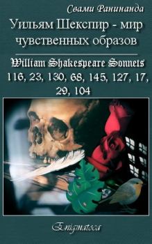 Книга - Уильям Шекспир — вереница чувственных образов. Александр Сергеевич Комаров - читать в Литвек