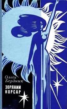 Обложка книги - Звездный корсар (1971) - Александр Павлович Бердник (Олесь)