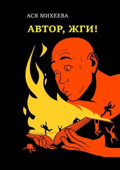 Книга - Автор, жги!. Ася Михеева - читать в ЛитВек