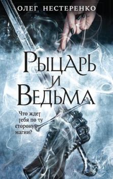 Обложка книги - Рыцарь и ведьма - Олег Нестеренко
