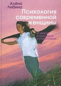 Обложка книги - Психология современной женщины: и умная, и красивая, и счастливая... - Алена Владимировна Либина