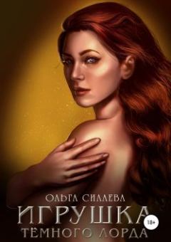 Обложка книги - Игрушка Тёмного Лорда - Ольга Дмитриевна Силаева