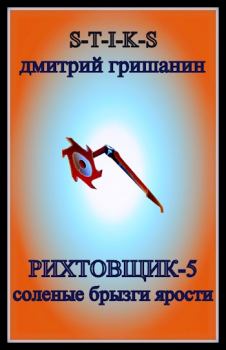 Обложка книги - Соленые брызги ярости - Дмитрий Анатольевич Гришанин