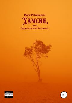 Обложка книги - Хамсин, или Одиссея Изи Резника - Марк Рабинович