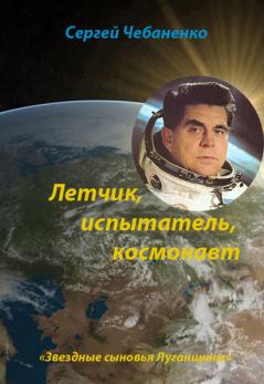 Обложка книги - Лётчик, испытатель, космонавт - Сергей Чебаненко