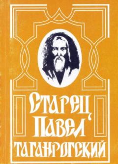 Книга - Старец Павел Таганрогский. Мария Цурюпина - читать в Литвек
