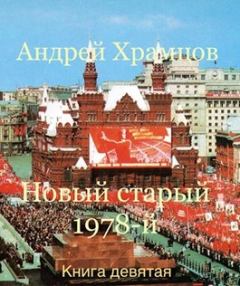 Книга - Новый старый 1978-й. Книга девятая. Андрей Храмцов - читать в Литвек