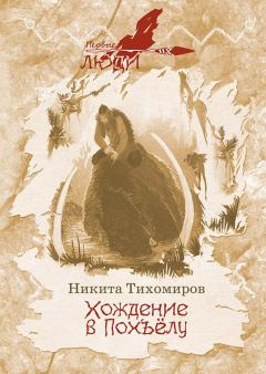 Обложка книги - Хождение в Похъёлу - Никита М. Тихомиров