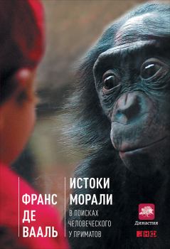 Обложка книги - Истоки морали: В поисках человеческого у приматов - Франс де Вааль