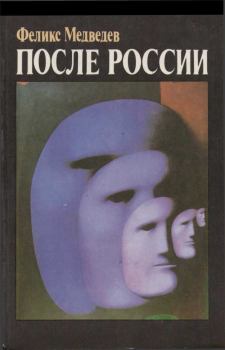 Книга - После России. Феликс Николаевич Медведев - прочитать в Литвек