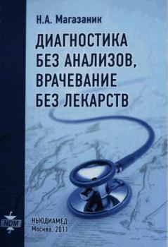 Обложка книги - Диагностика без анализов, врачевание без лекарств - Норберт Александрович Магазаник