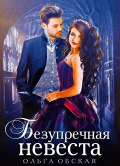 Обложка книги - Безупречная невеста, или Страшный сон проректора - Ольга Обская