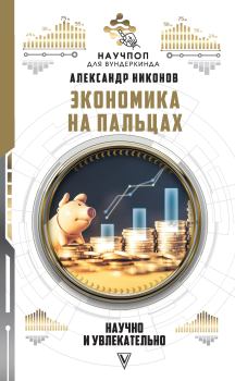 Обложка книги - Экономика на пальцах: научно и увлекательно - Александр Петрович Никонов