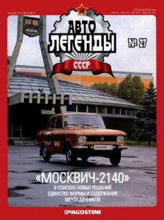 Книга - "Москвич-2140".  журнал «Автолегенды СССР» - прочитать в Литвек