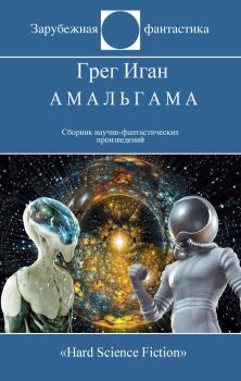 Книга - Амальгама. Грег Иган - читать в ЛитВек