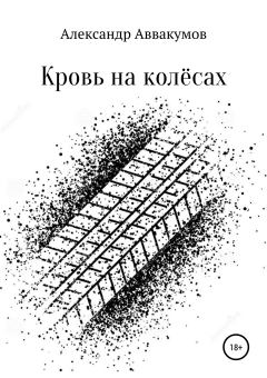 Обложка книги - Кровь на колёсах - Александр Леонидович Аввакумов